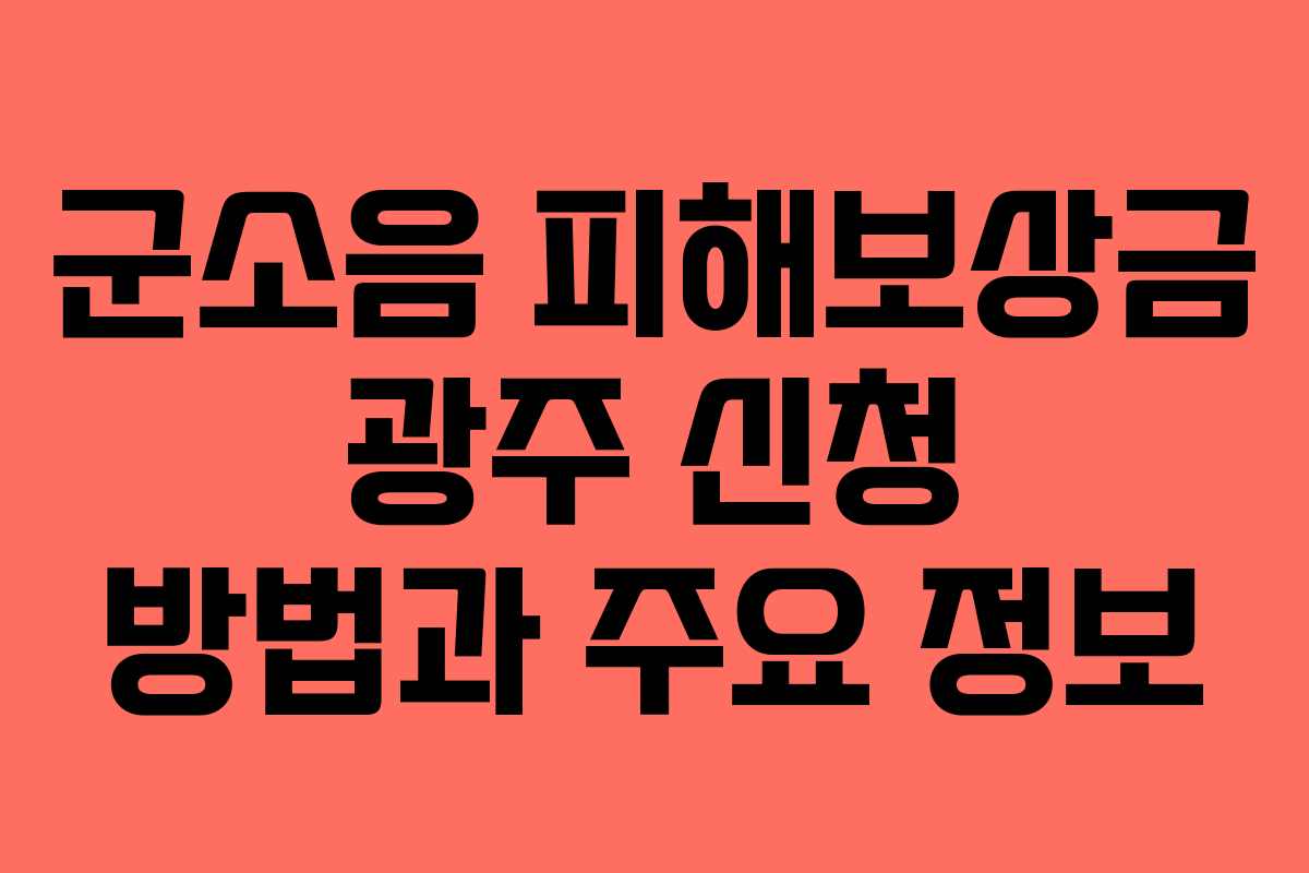 군소음 피해보상금 광주 신청 방법과 주요 정보