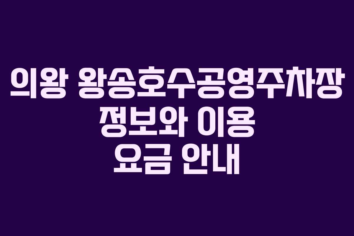 의왕 왕송호수공영주차장 정보와 이용 요금 안내