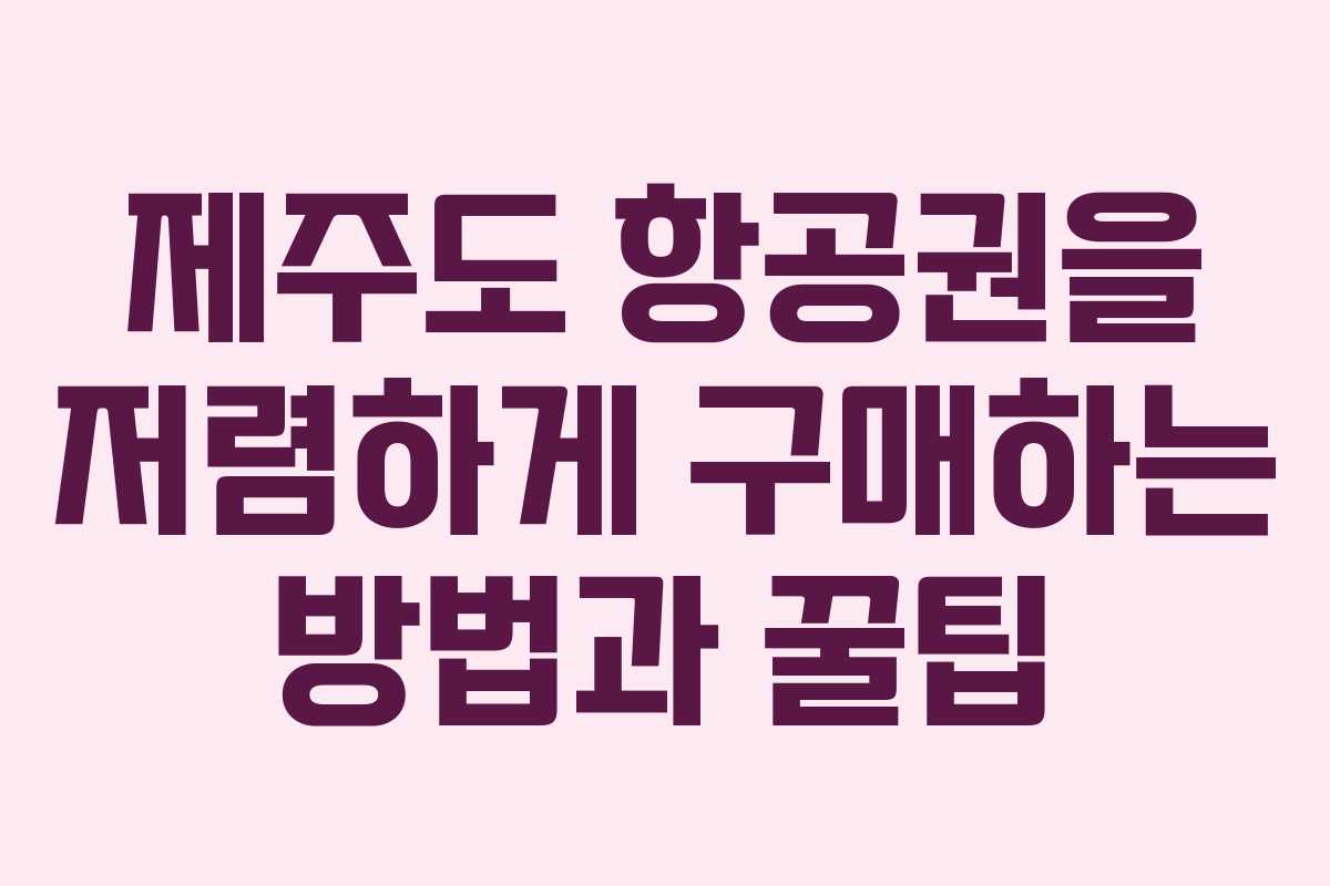 제주도 항공권을 저렴하게 구매하는 방법과 꿀팁