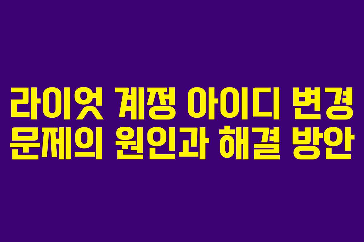 라이엇 계정 아이디 변경 문제의 원인과 해결 방안