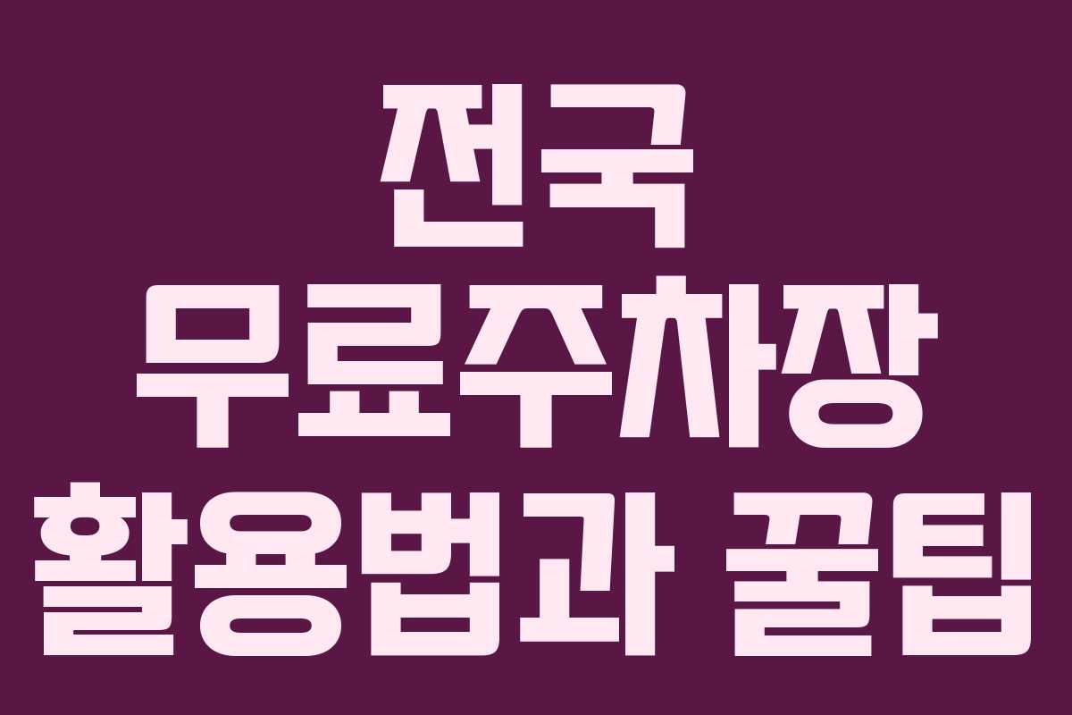 전국 무료주차장 활용법과 꿀팁