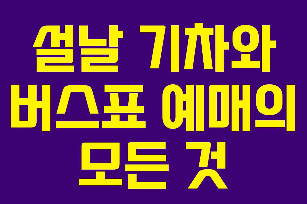 설날 기차와 버스표 예매의 모든 것
