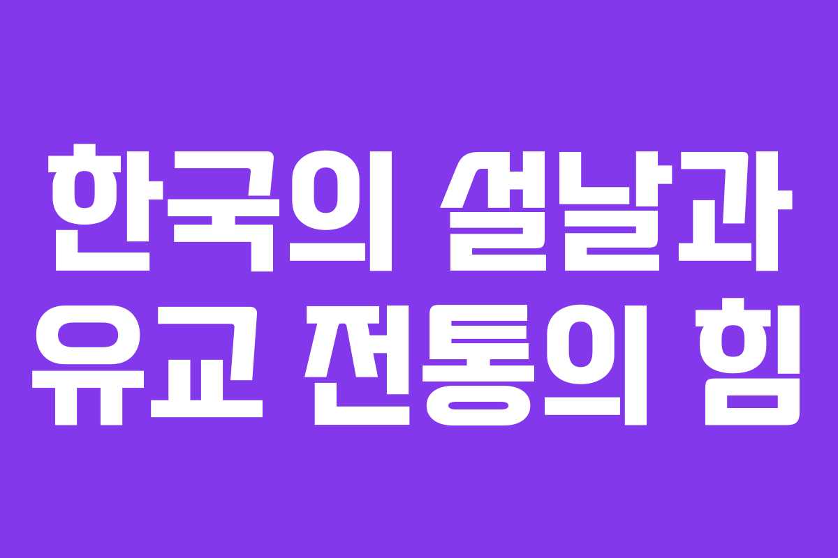 한국의 설날과 유교 전통의 힘