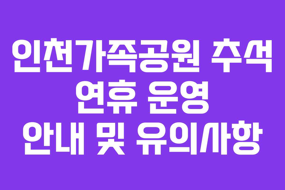 인천가족공원 추석 연휴 운영 안내 및 유의사항