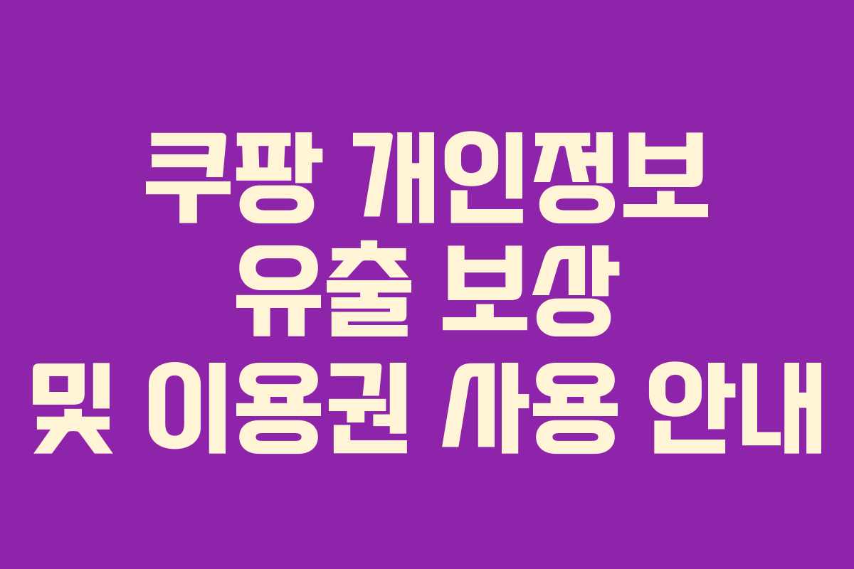 쿠팡 개인정보 유출 보상 및 이용권 사용 안내