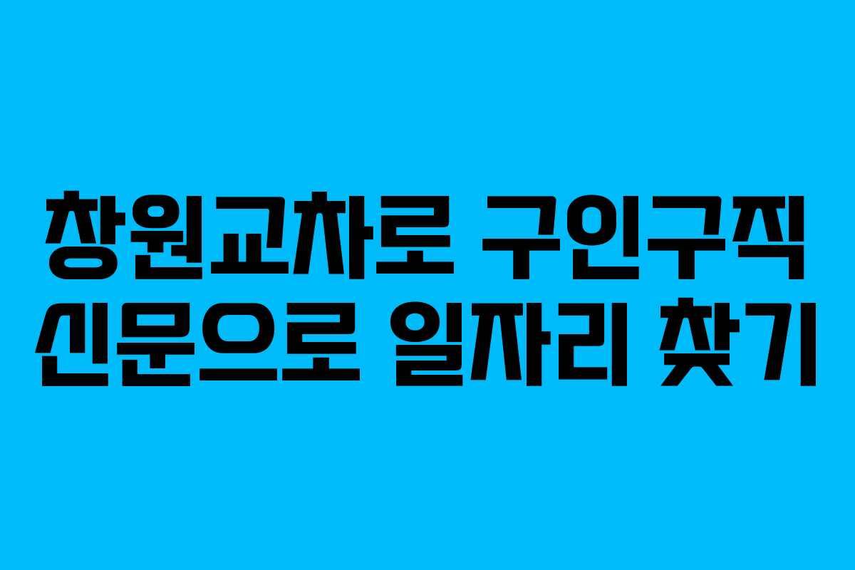 창원교차로 구인구직 신문으로 일자리 찾기
