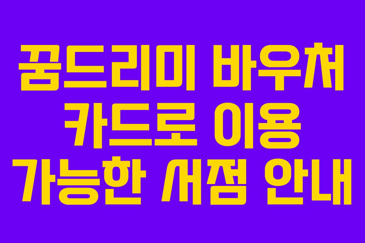 꿈드리미 바우처 카드로 이용 가능한 서점 안내