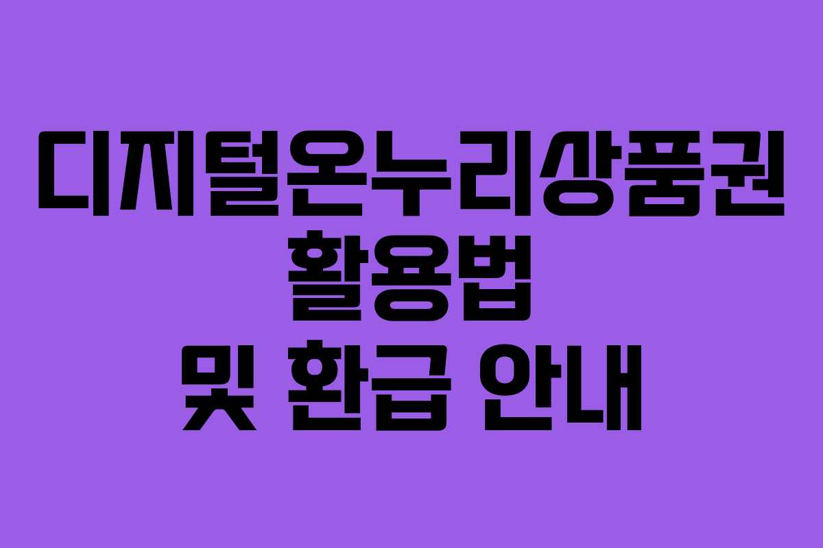 디지털온누리상품권 활용법 및 환급 안내