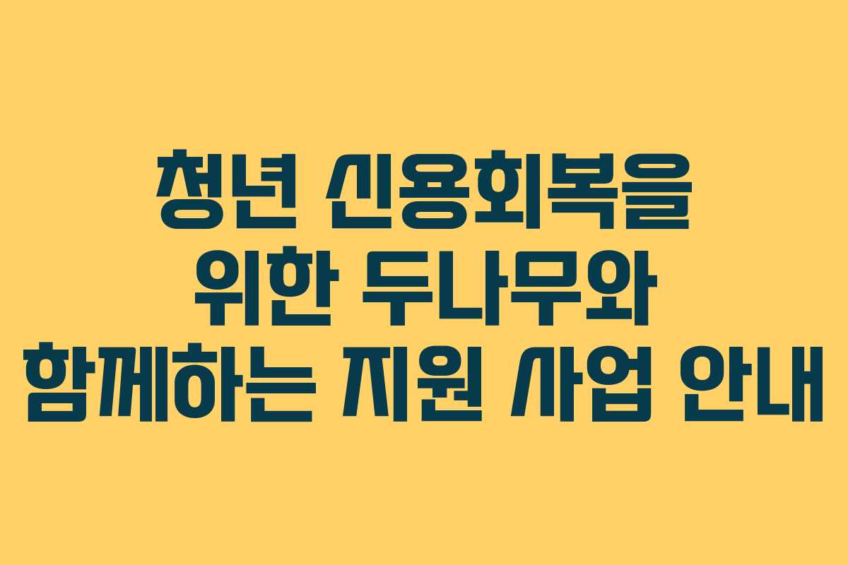 청년 신용회복을 위한 두나무와 함께하는 지원 사업 안내