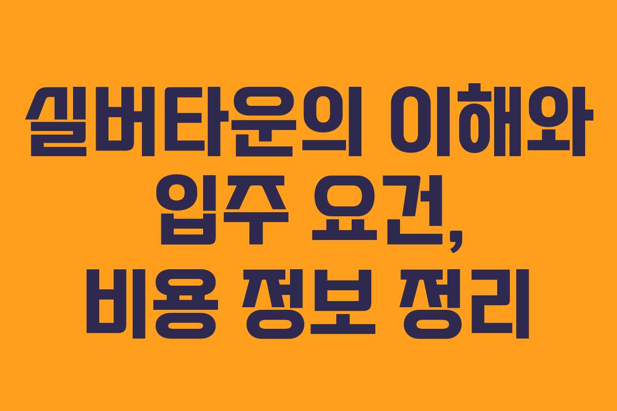 실버타운의 이해와 입주 요건, 비용 정보 정리