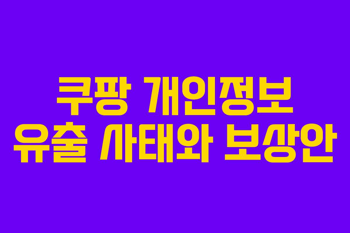 쿠팡 개인정보 유출 사태와 보상안
