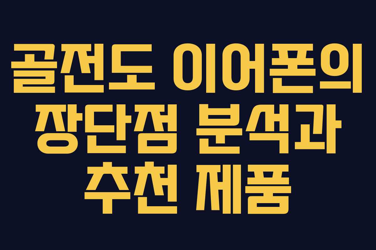 골전도 이어폰의 장단점 분석과 추천 제품
