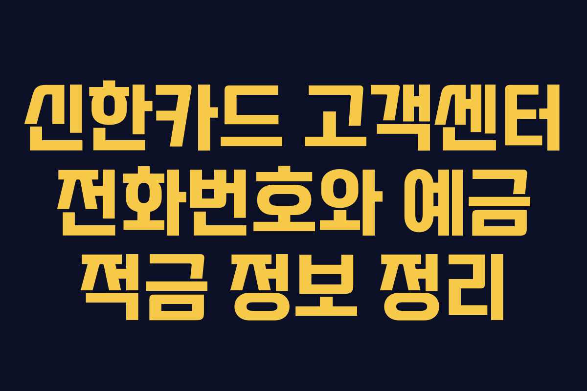 신한카드 고객센터 전화번호와 예금 적금 정보 정리