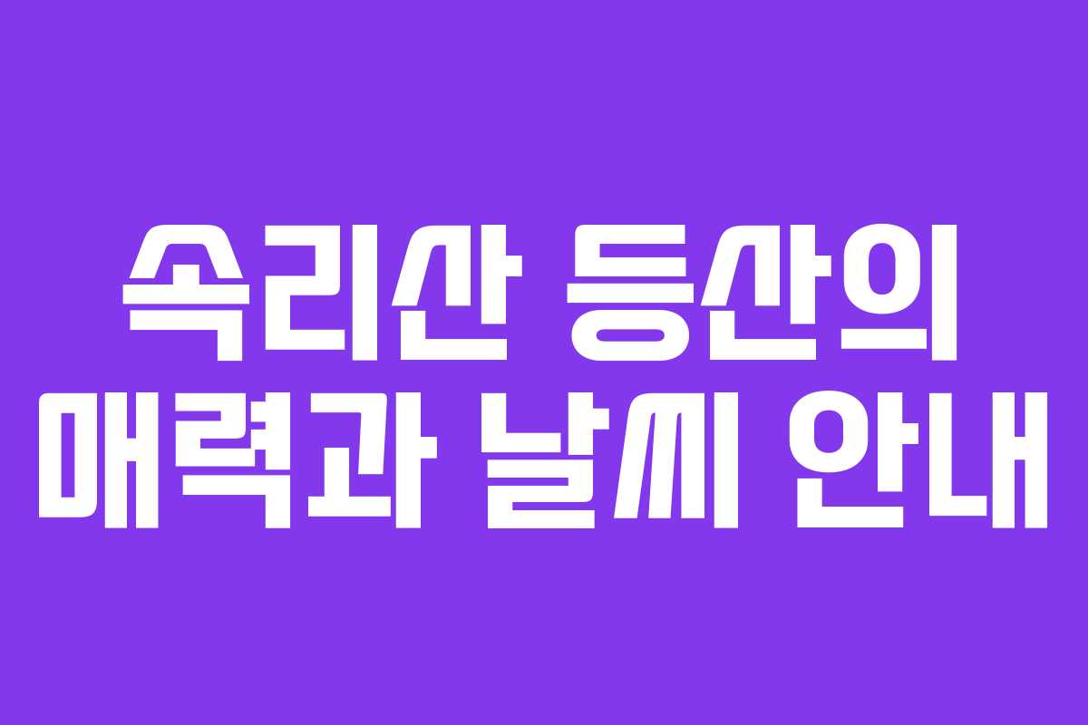 속리산 등산의 매력과 날씨 안내