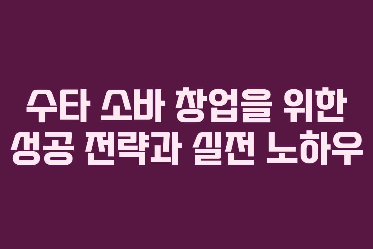 수타 소바 창업을 위한 성공 전략과 실전 노하우