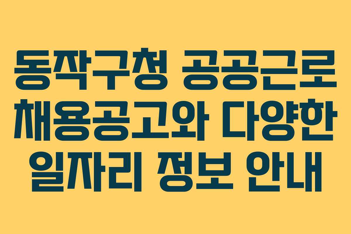 동작구청 공공근로 채용공고와 다양한 일자리 정보 안내