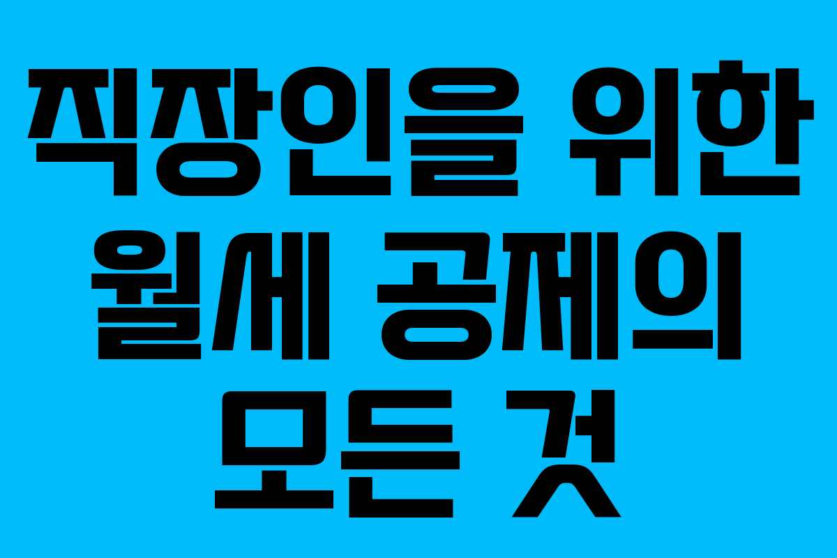 직장인을 위한 월세 공제의 모든 것 직장인을 위한 월세 공제의 모든 것
