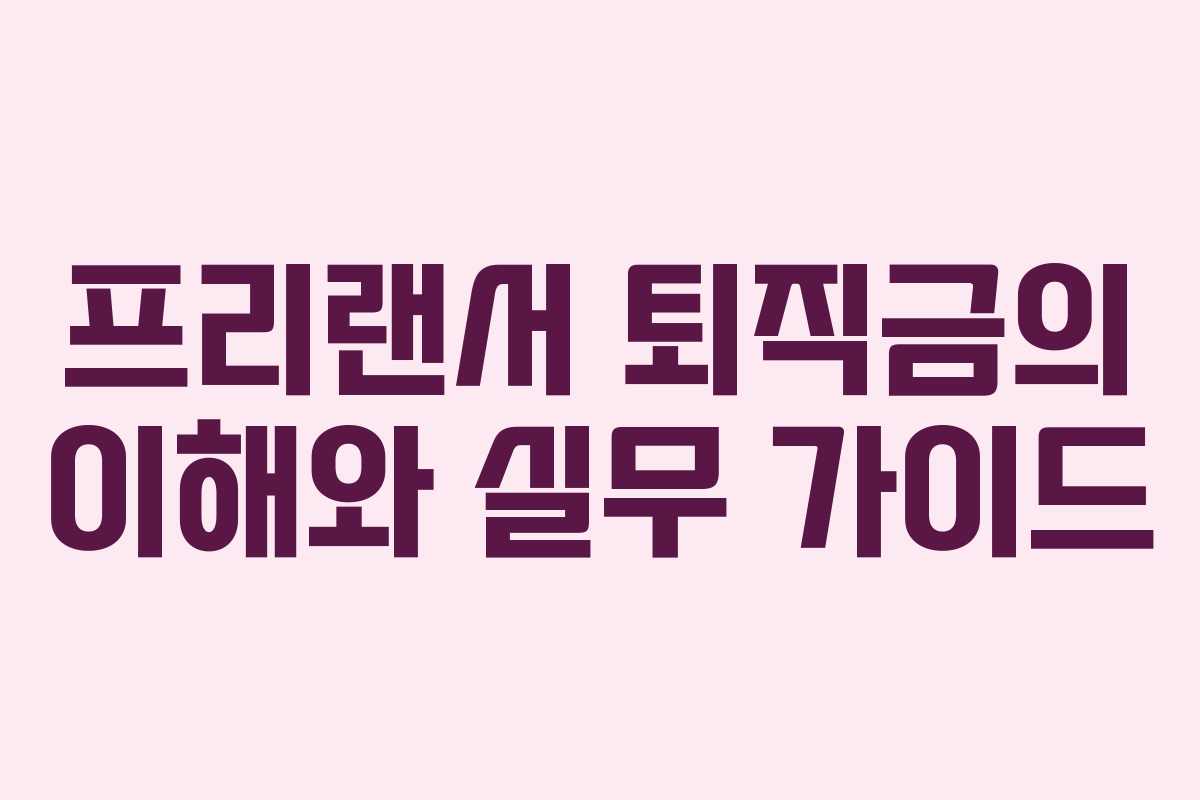 프리랜서 퇴직금의 이해와 실무 가이드