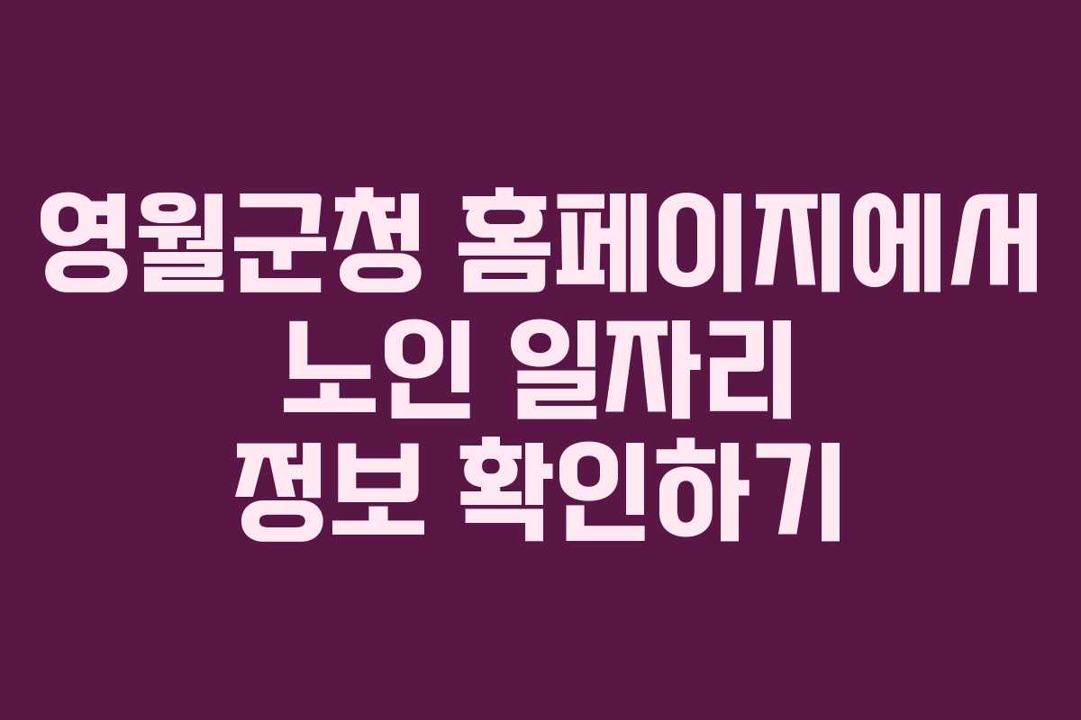 영월군청 홈페이지에서 노인 일자리 정보 확인하기