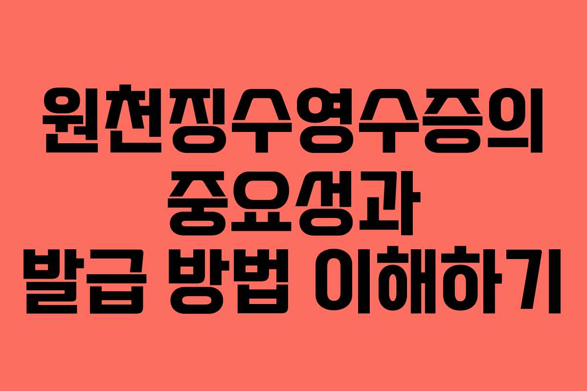 원천징수영수증의 중요성과 발급 방법 이해하기 원천징수영수증의 중요성과 발급 방법 이해하기
