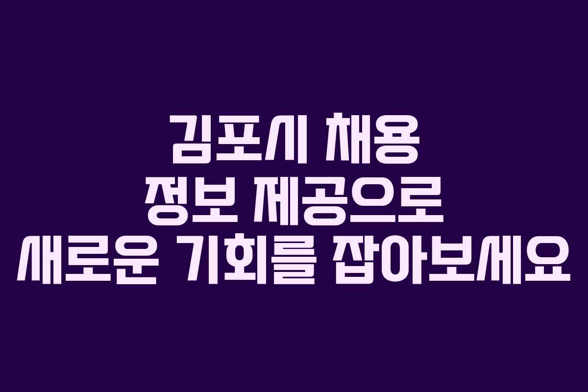 김포시 채용 정보 제공으로 새로운 기회를 잡아보세요