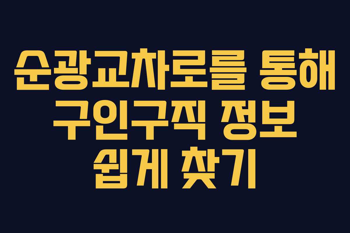순광교차로를 통해 구인구직 정보 쉽게 찾기