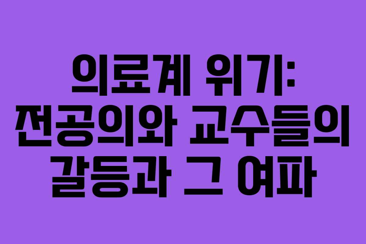 의료계 위기: 전공의와 교수들의 갈등과 그 여파 의료계 위기: 전공의와 교수들의 갈등과 그 여파