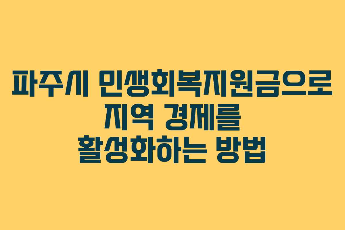 파주시 민생회복지원금으로 지역 경제를 활성화하는 방법 파주시 민생회복지원금으로 지역 경제를 활성화하는 방법