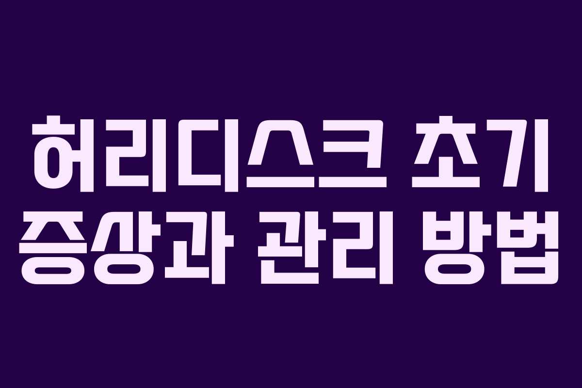 허리디스크 초기 증상과 관리 방법 허리디스크 초기 증상과 관리 방법
