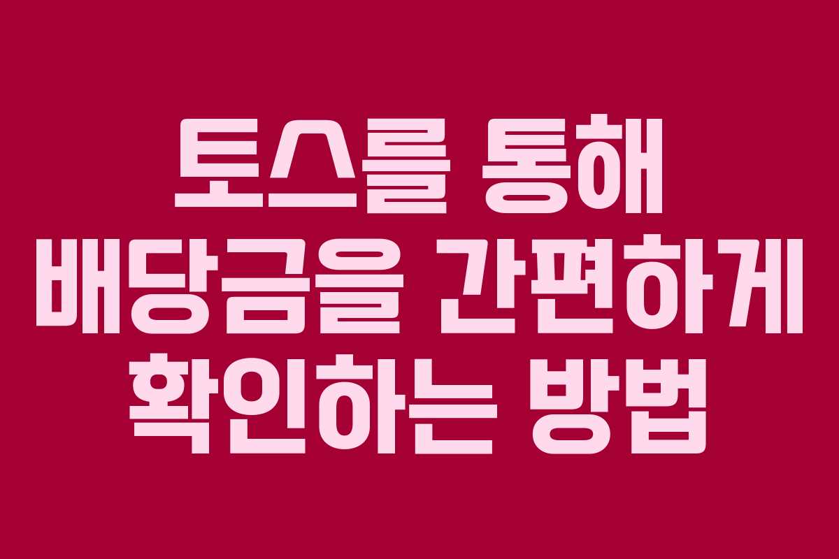 토스를 통해 배당금을 간편하게 확인하는 방법 토스를 통해 배당금을 간편하게 확인하는 방법