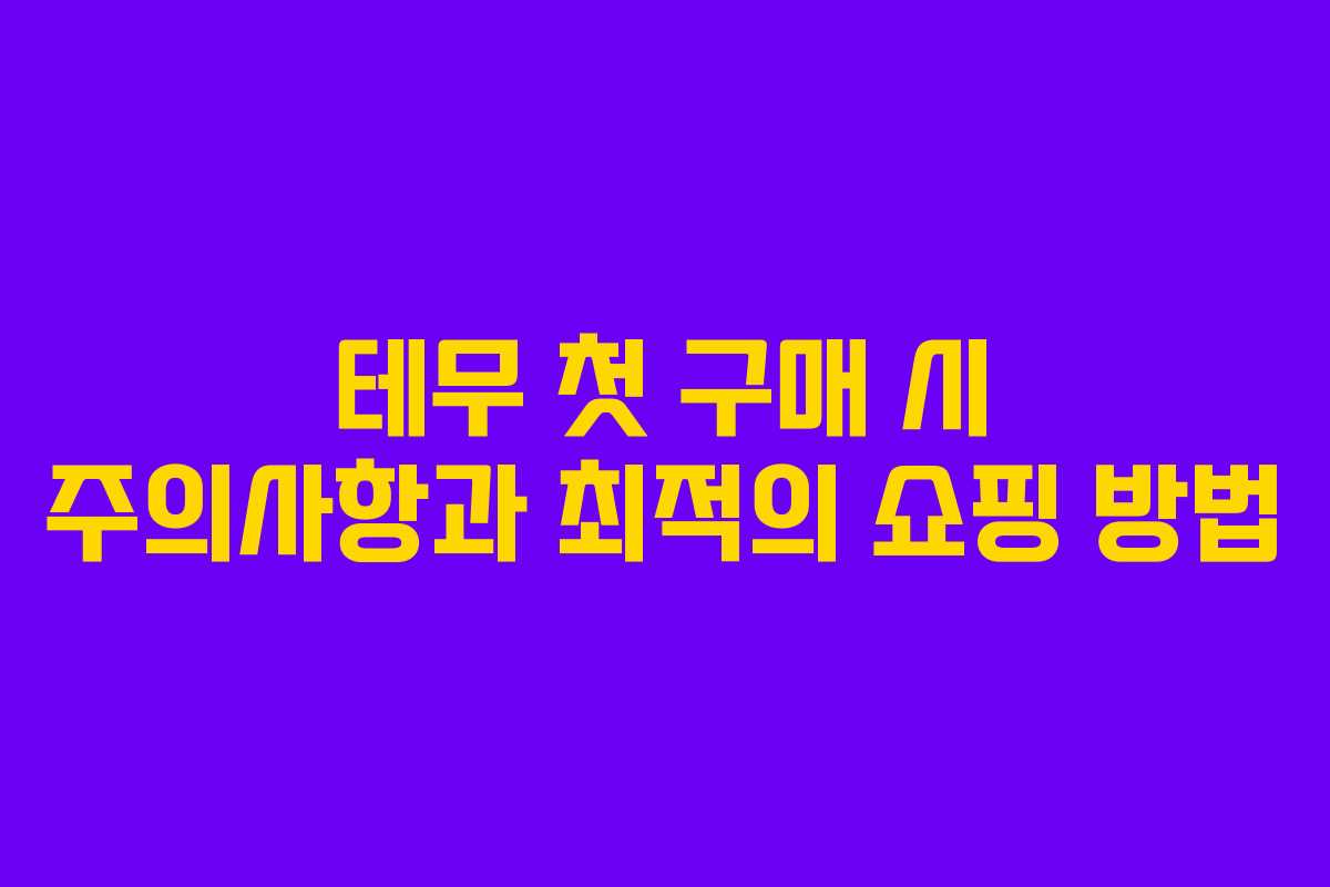 테무 첫 구매 시 주의사항과 최적의 쇼핑 방법 테무 첫 구매 시 주의사항과 최적의 쇼핑 방법