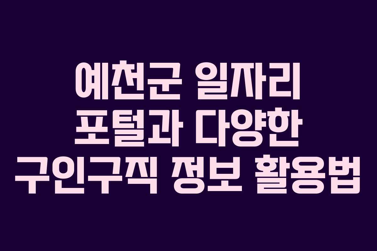 예천군 일자리 포털과 다양한 구인구직 정보 활용법 예천군 일자리 포털과 다양한 구인구직 정보 활용법