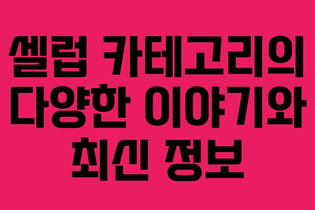 셀럽 카테고리의 다양한 이야기와 최신 정보 셀럽 카테고리의 다양한 이야기와 최신 정보