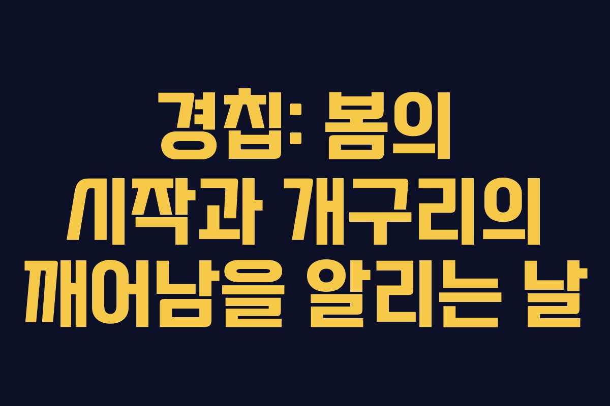 경칩: 봄의 시작과 개구리의 깨어남을 알리는 날 경칩: 봄의 시작과 개구리의 깨어남을 알리는 날