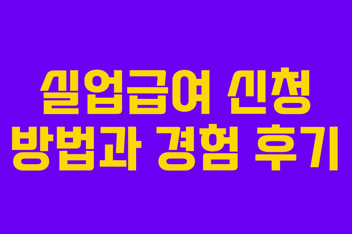 실업급여 신청 방법과 경험 후기