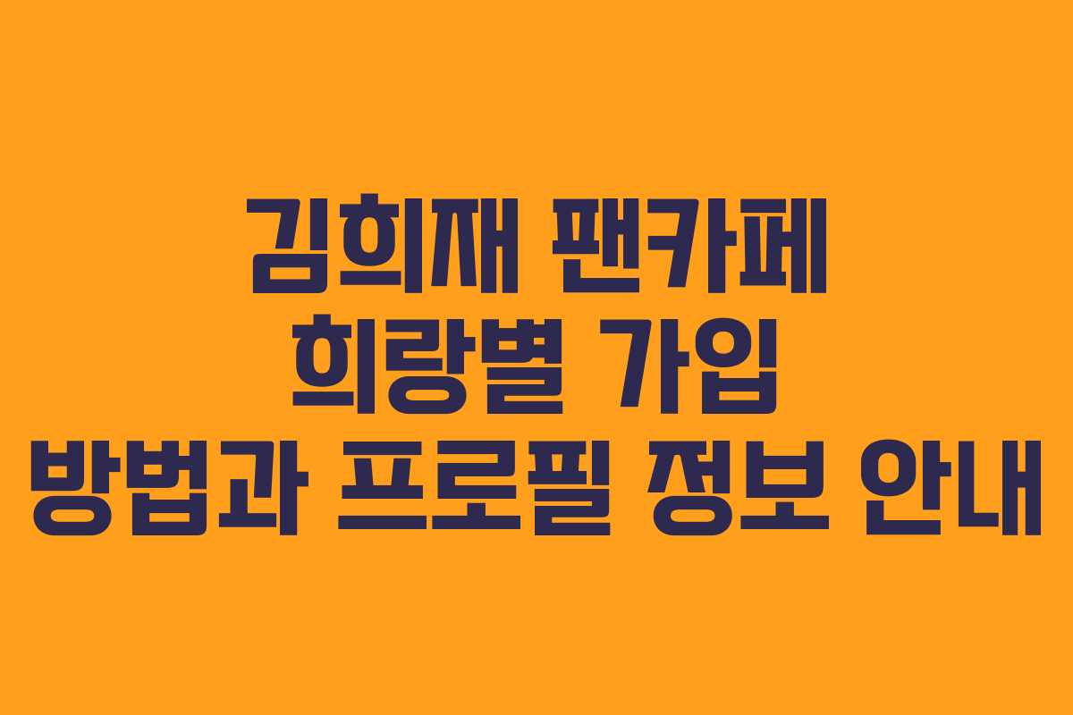 김희재 팬카페 희랑별 가입 방법과 프로필 정보 안내