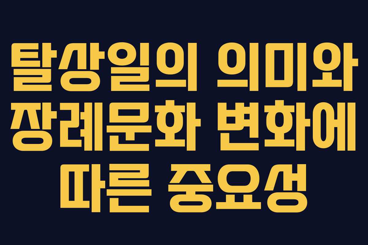 탈상일의 의미와 장례문화 변화에 따른 중요성