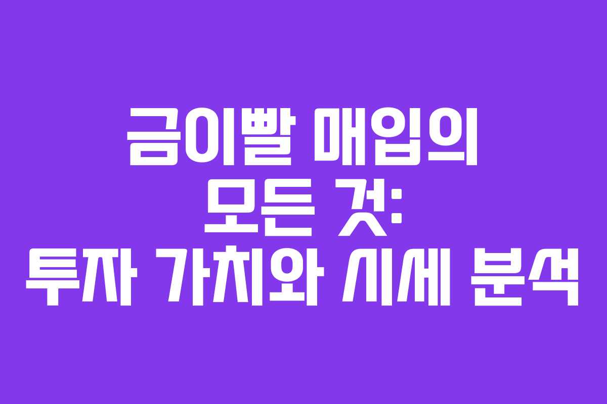 금이빨 매입의 모든 것: 투자 가치와 시세 분석