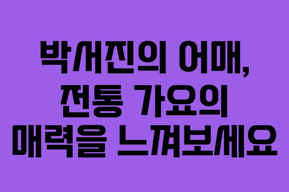 박서진의 어매, 전통 가요의 매력을 느껴보세요 박서진의 어매, 전통 가요의 매력을 느껴보세요