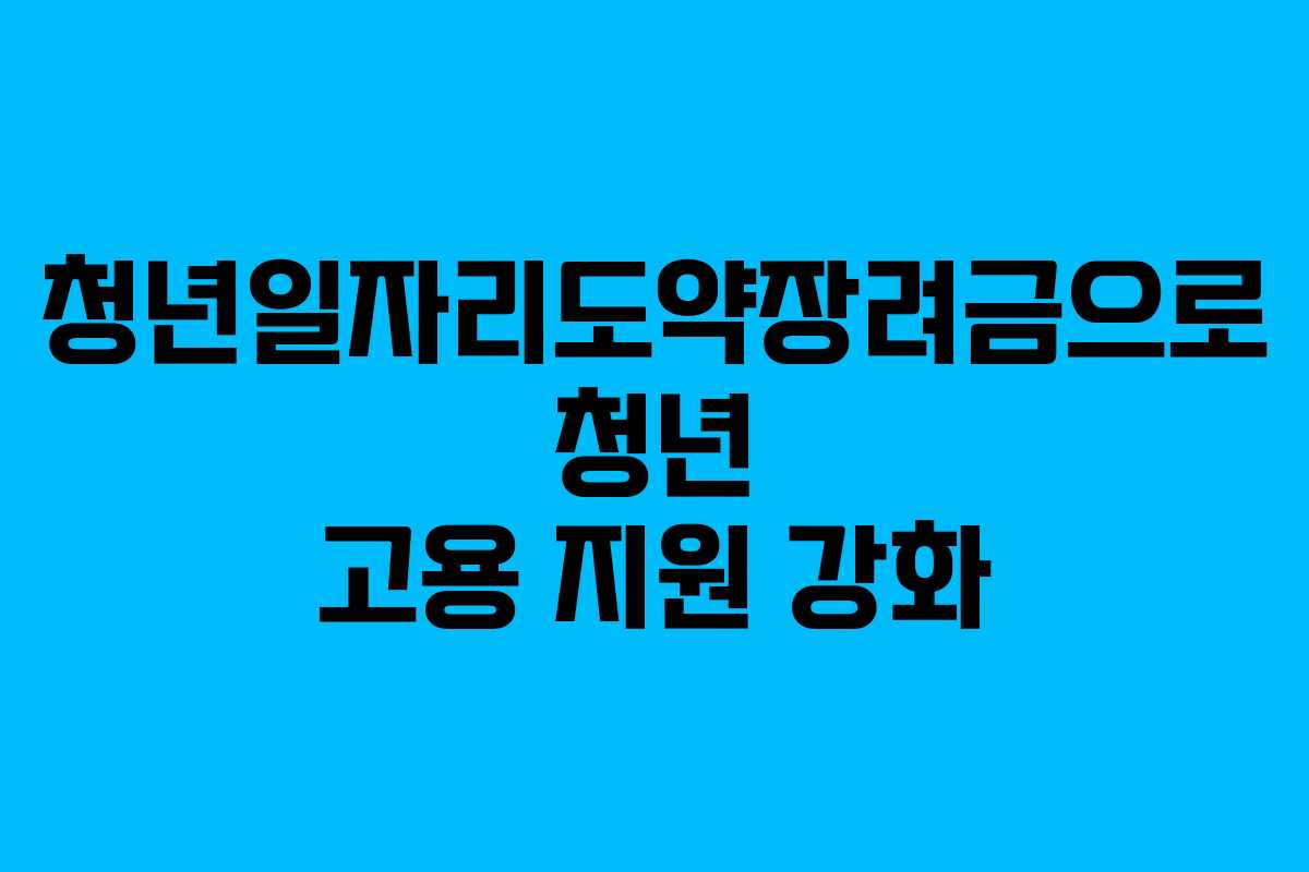 청년일자리도약장려금으로 청년 고용 지원 강화