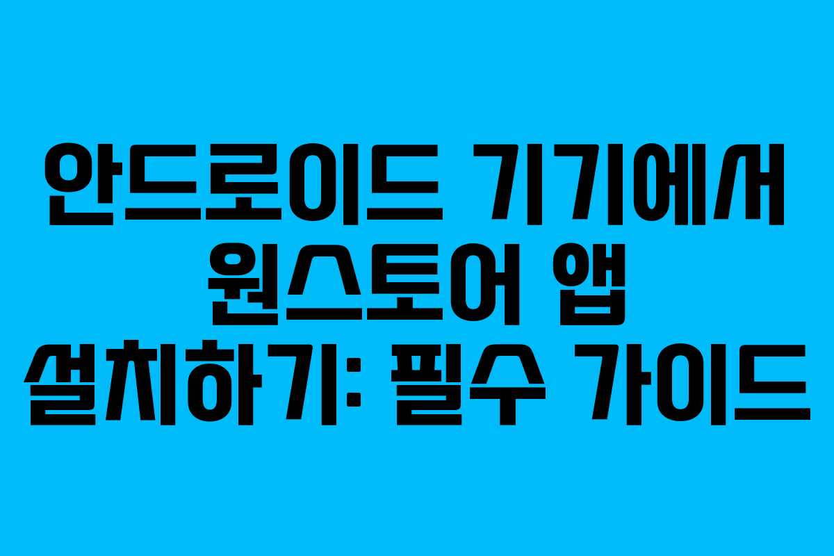 안드로이드 기기에서 원스토어 앱 설치하기: 필수 가이드 안드로이드 기기에서 원스토어 앱 설치하기: 필수 가이드