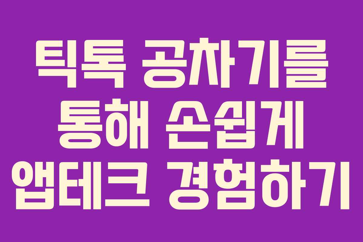 틱톡 공차기를 통해 손쉽게 앱테크 경험하기 틱톡 공차기를 통해 손쉽게 앱테크 경험하기