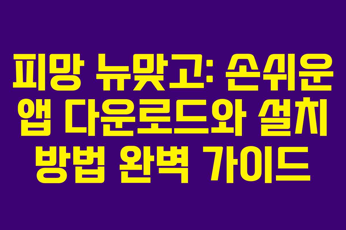 피망 뉴맞고: 손쉬운 앱 다운로드와 설치 방법 완벽 가이드 피망 뉴맞고: 손쉬운 앱 다운로드와 설치 방법 완벽 가이드