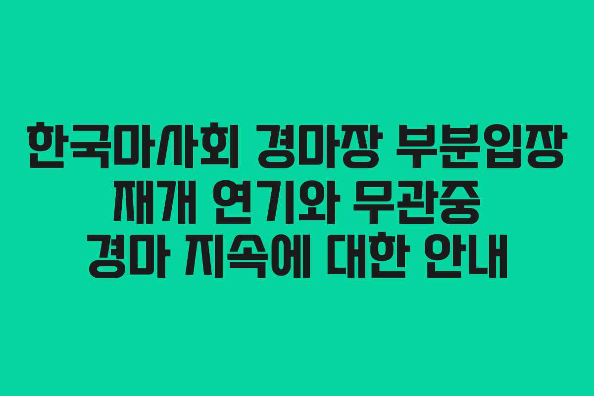 한국마사회 경마장 부분입장 재개 연기와 무관중 경마 지속에 대한 안내 한국마사회 경마장 부분입장 재개 연기와 무관중 경마 지속에 대한 안내