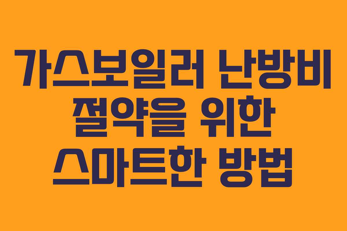 가스보일러 난방비 절약을 위한 스마트한 방법