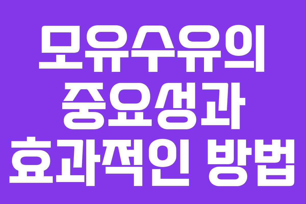 모유수유의 중요성과 효과적인 방법