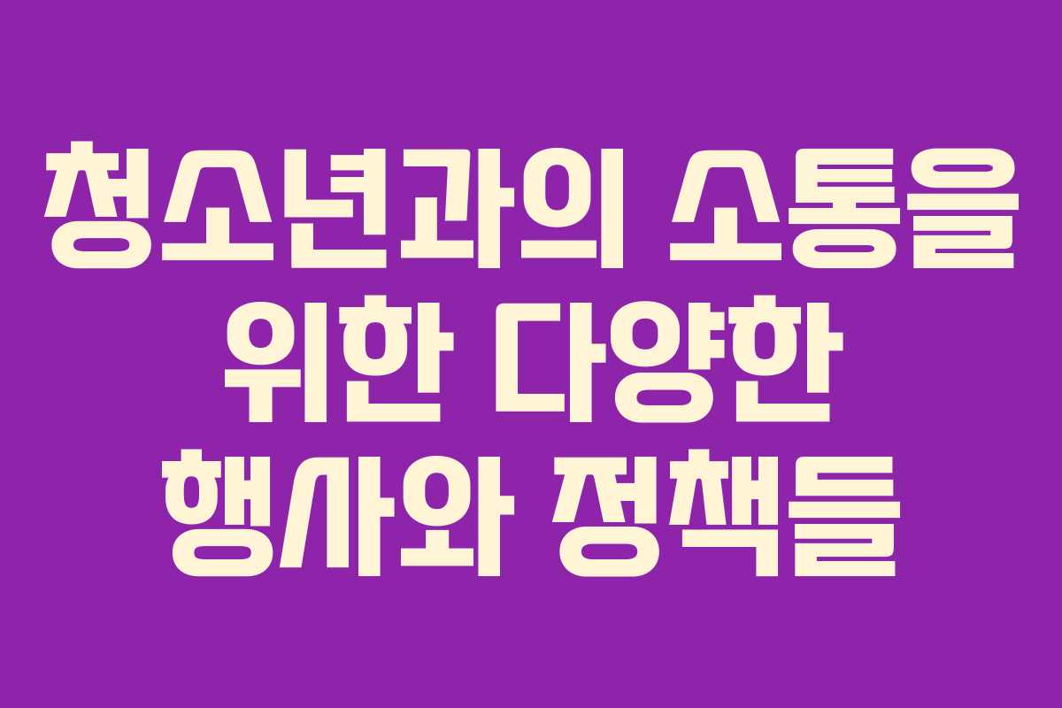 청소년과의 소통을 위한 다양한 행사와 정책들