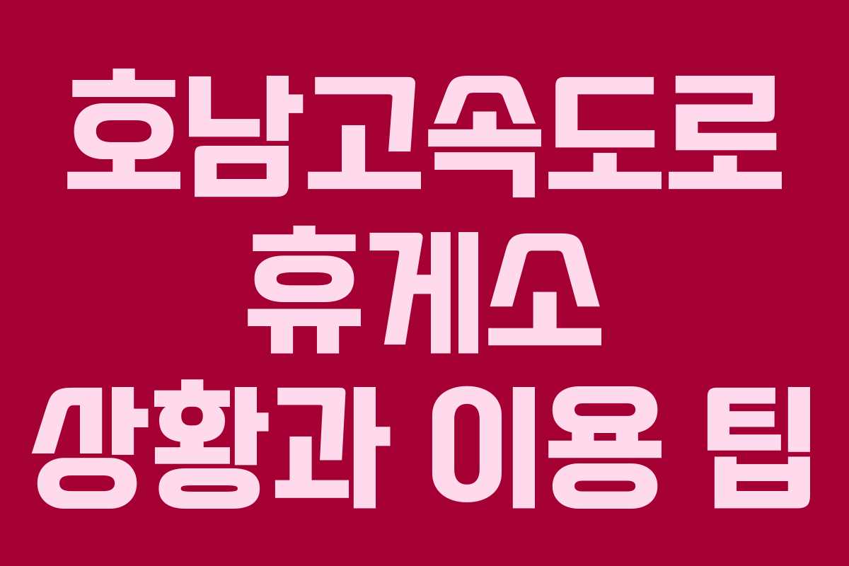 호남고속도로 휴게소 상황과 이용 팁