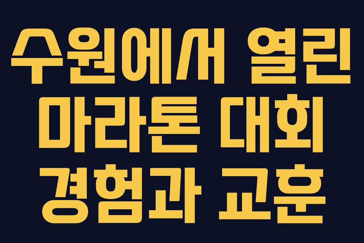 수원에서 열린 마라톤 대회 경험과 교훈