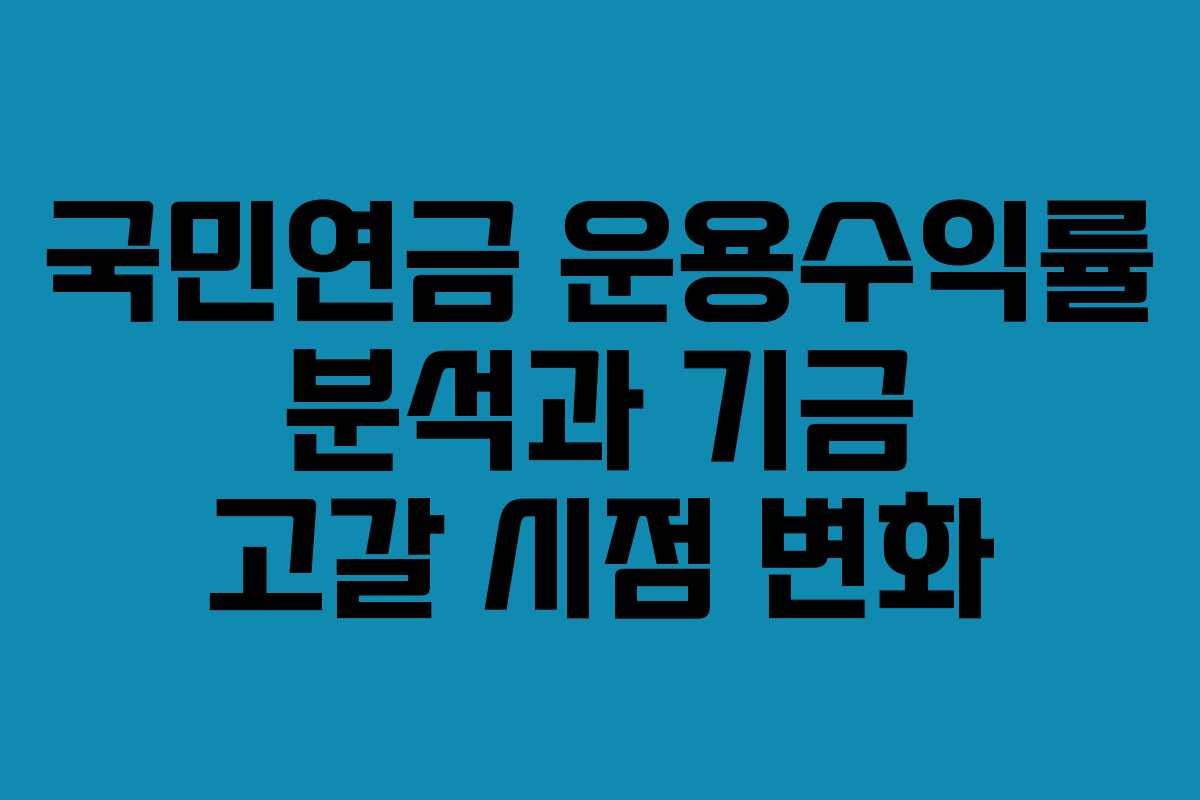 국민연금 운용수익률 분석과 기금 고갈 시점 변화 국민연금 운용수익률 분석과 기금 고갈 시점 변화